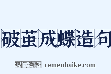 破茧成蝶造句是什么意思的图片